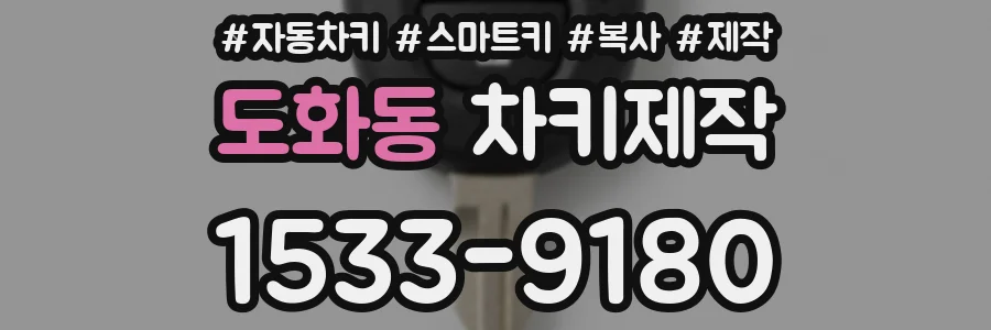 도화동 차키제작