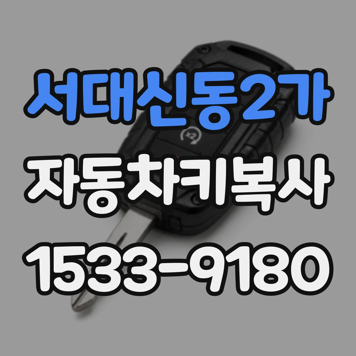 서대신동2가 자동차키복사