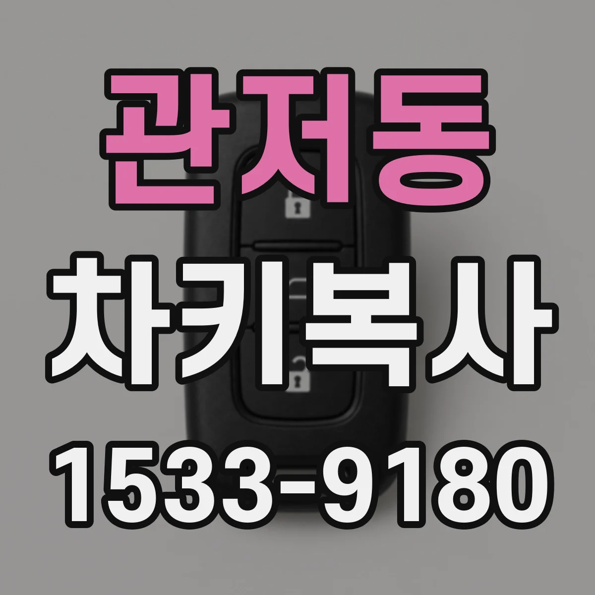 관저동 차키복사