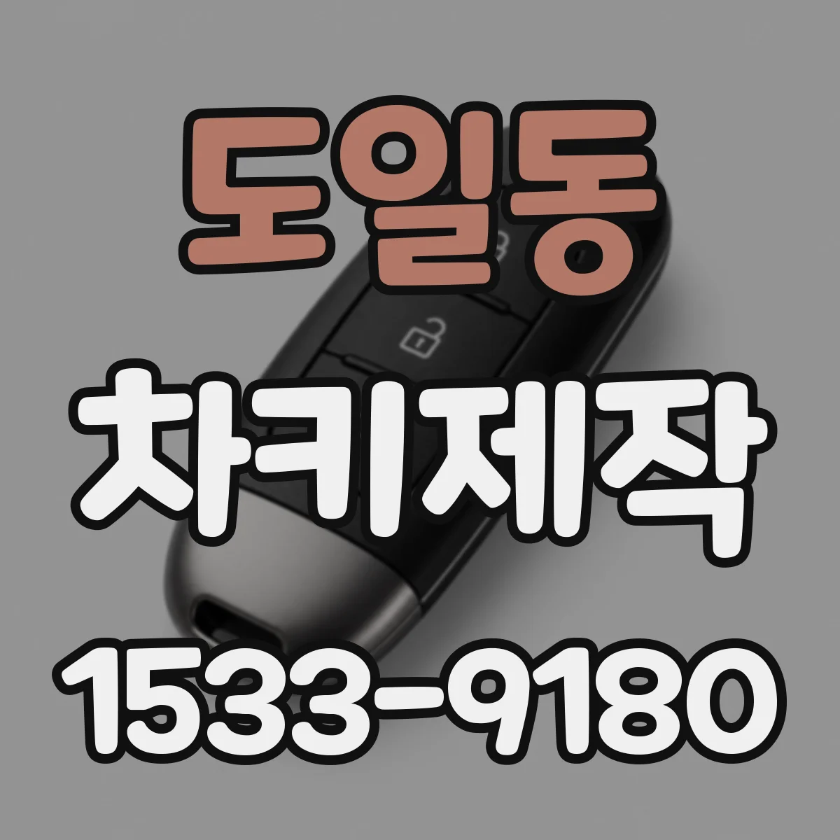 도일동 차키제작