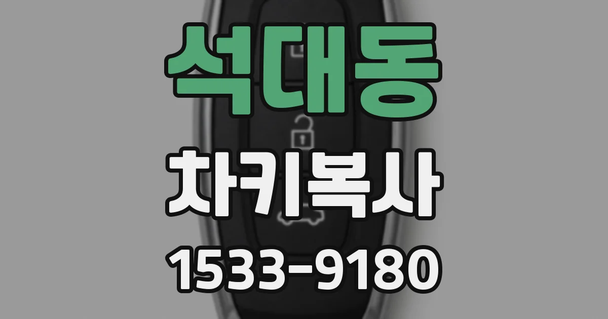 석대동 차키복사