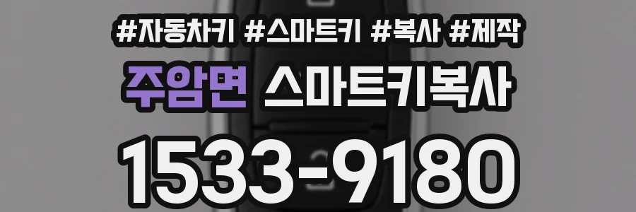 주암면 스마트키복사