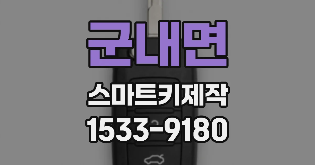 군내면 스마트키제작