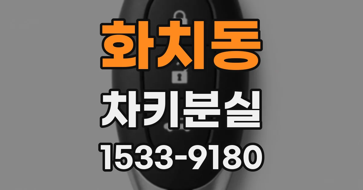 화치동 차키분실