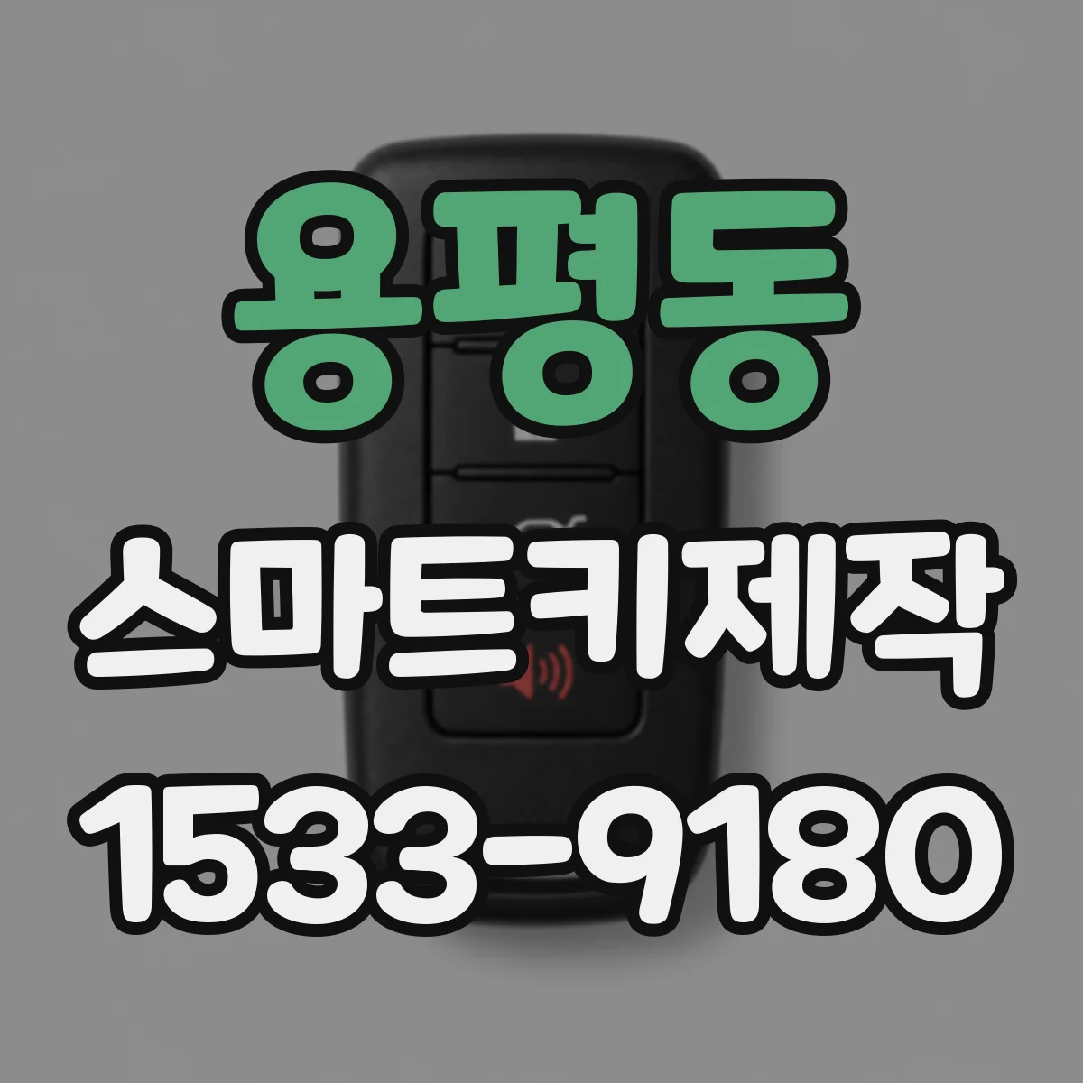 용평동 스마트키제작