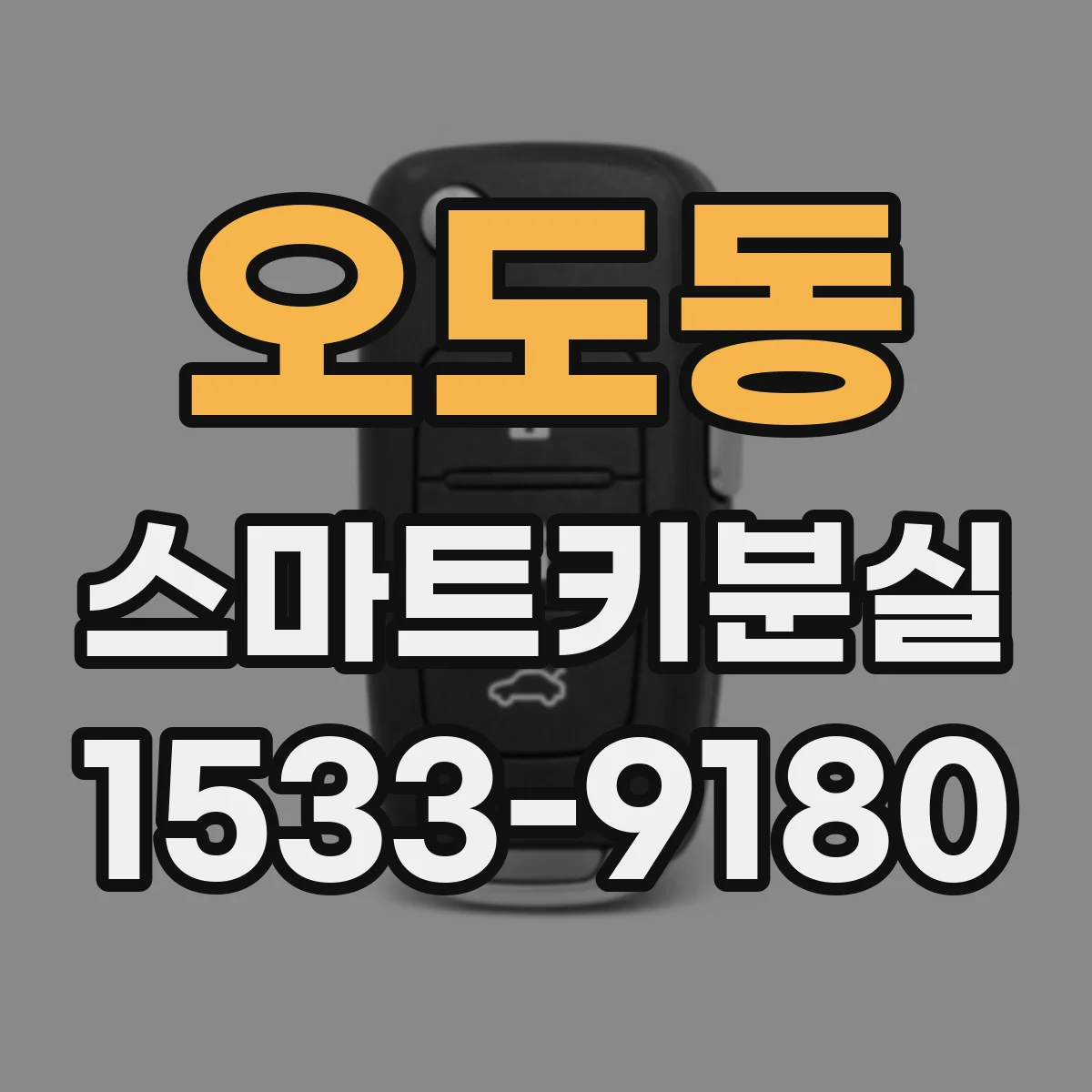 오도동 스마트키분실
