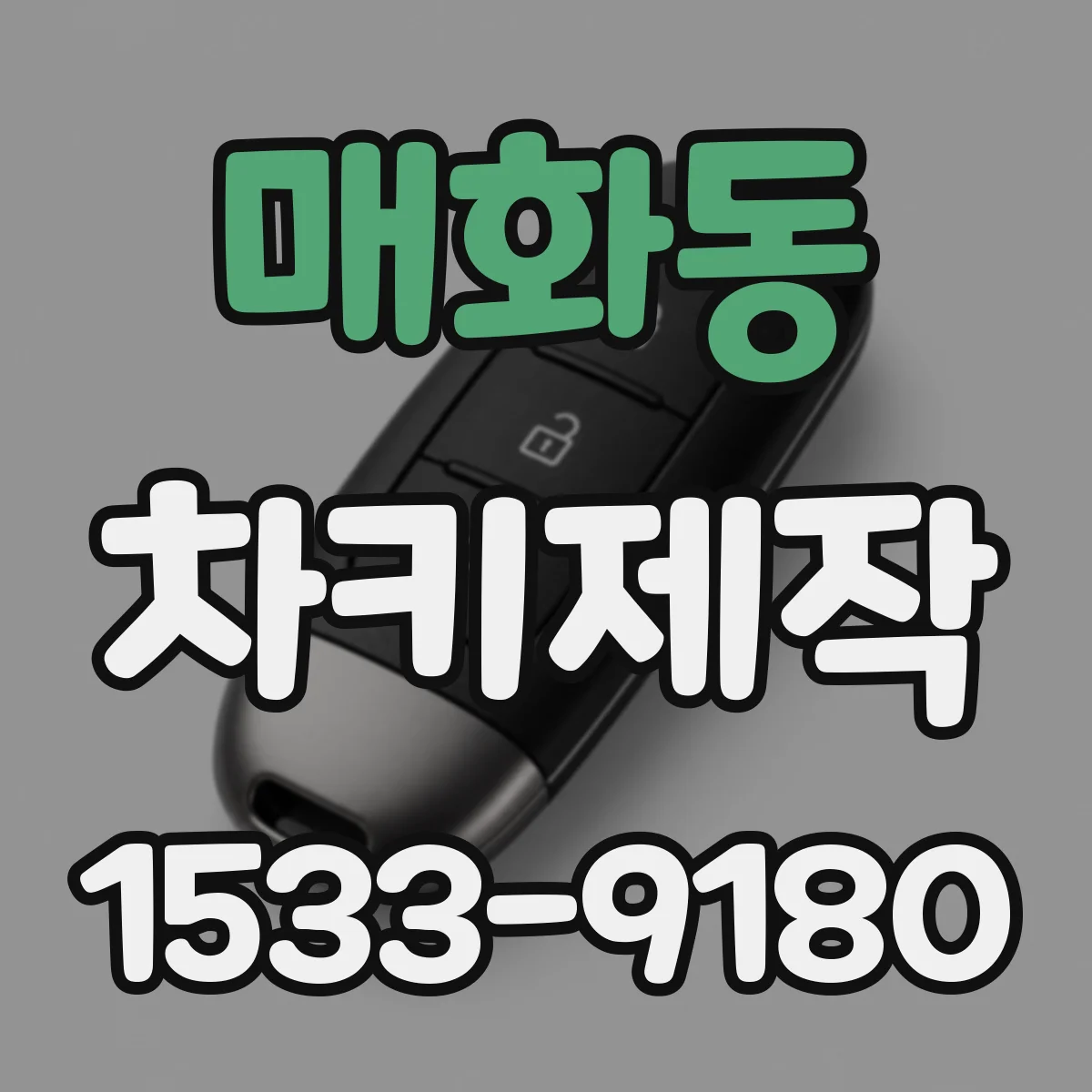 매화동 차키제작