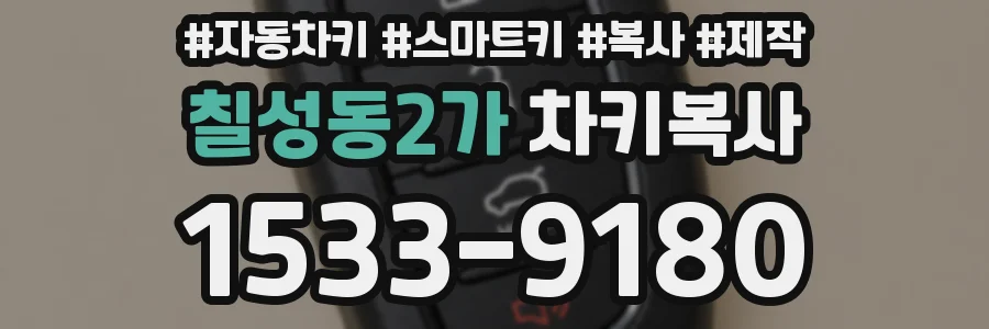 칠성동2가 차키복사