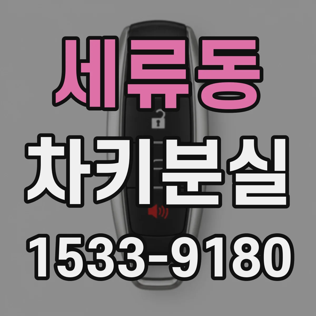 세류동 차키분실