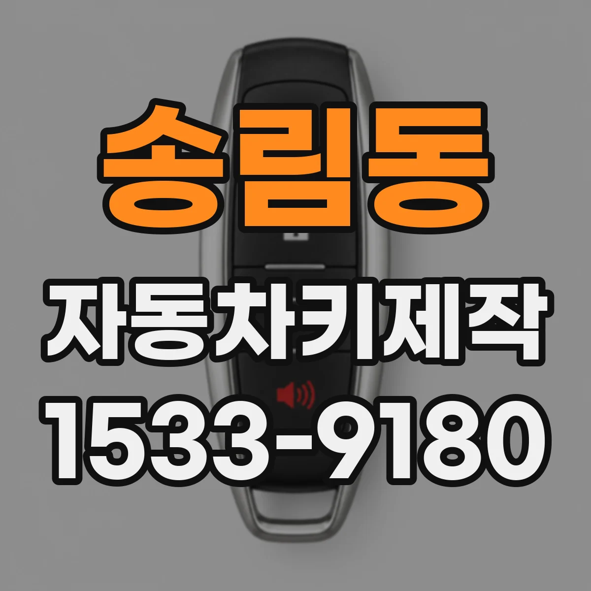 송림동 자동차키제작