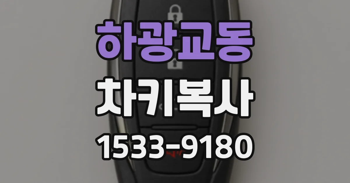 하광교동 차키복사