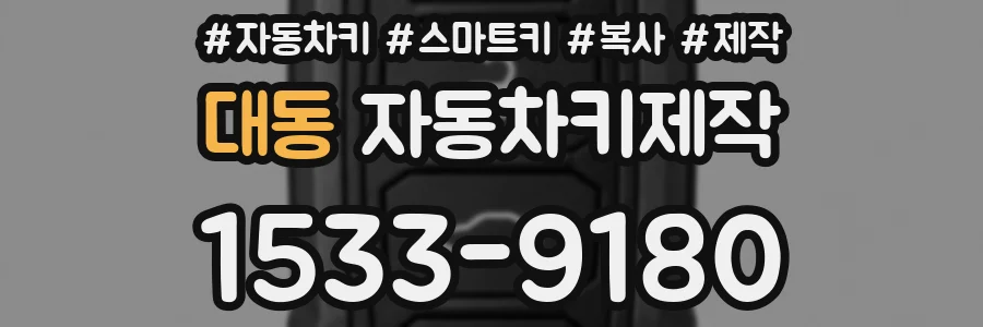 대동 자동차키제작