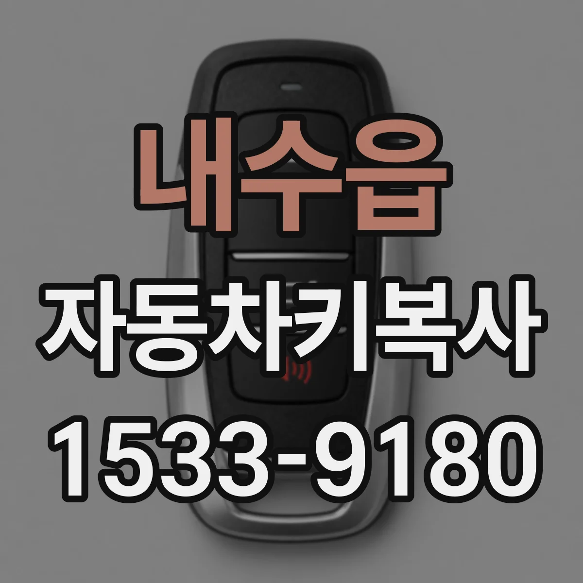 내수읍 자동차키복사