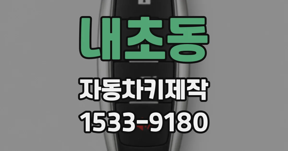 내초동 자동차키제작