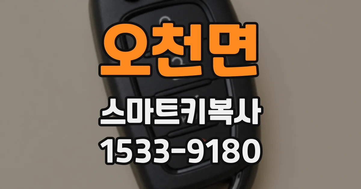 오천면 스마트키복사