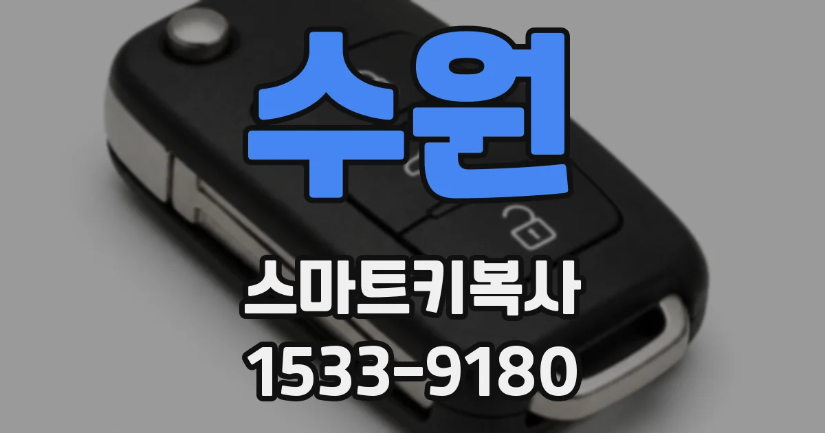 수원 스마트키복사