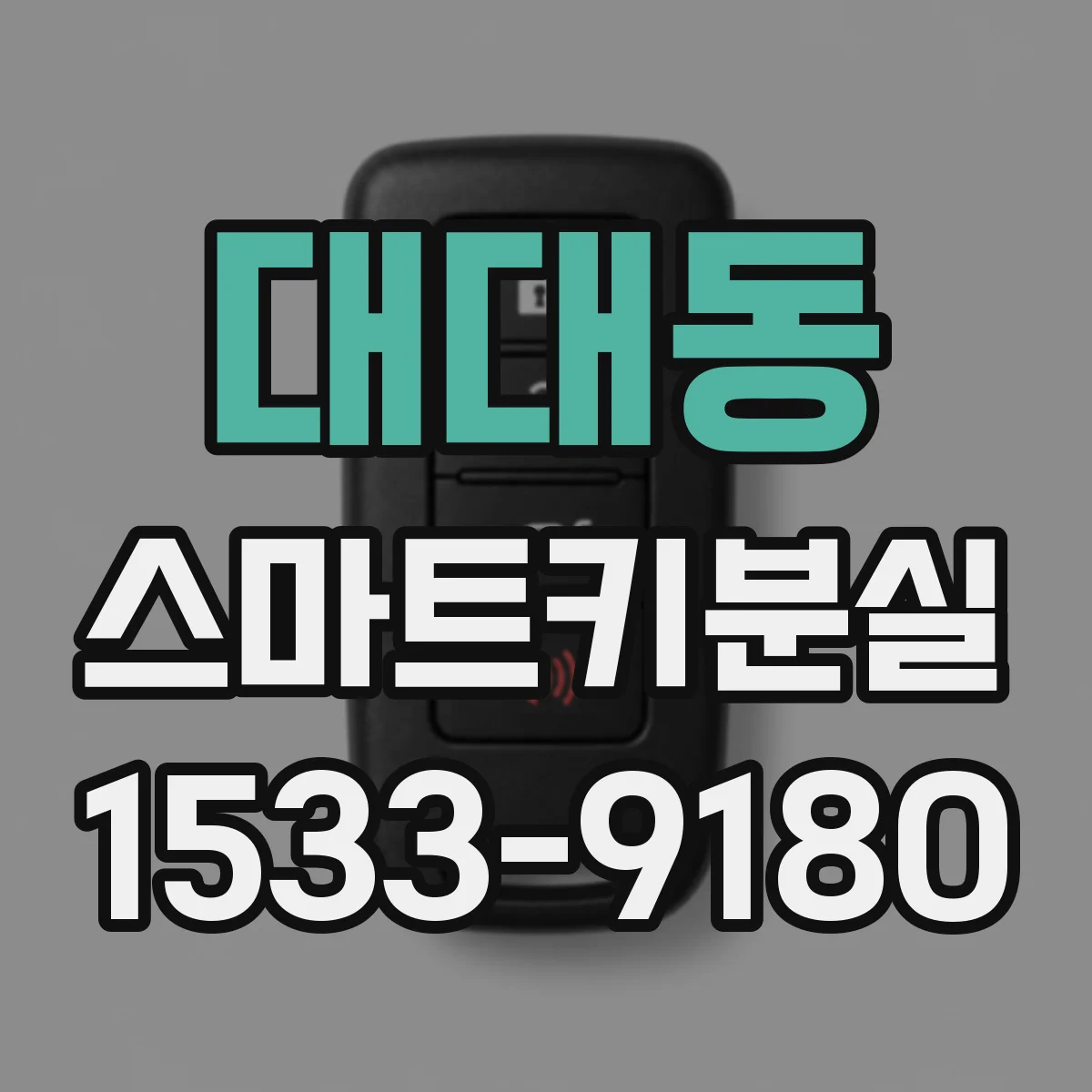 대대동 스마트키분실