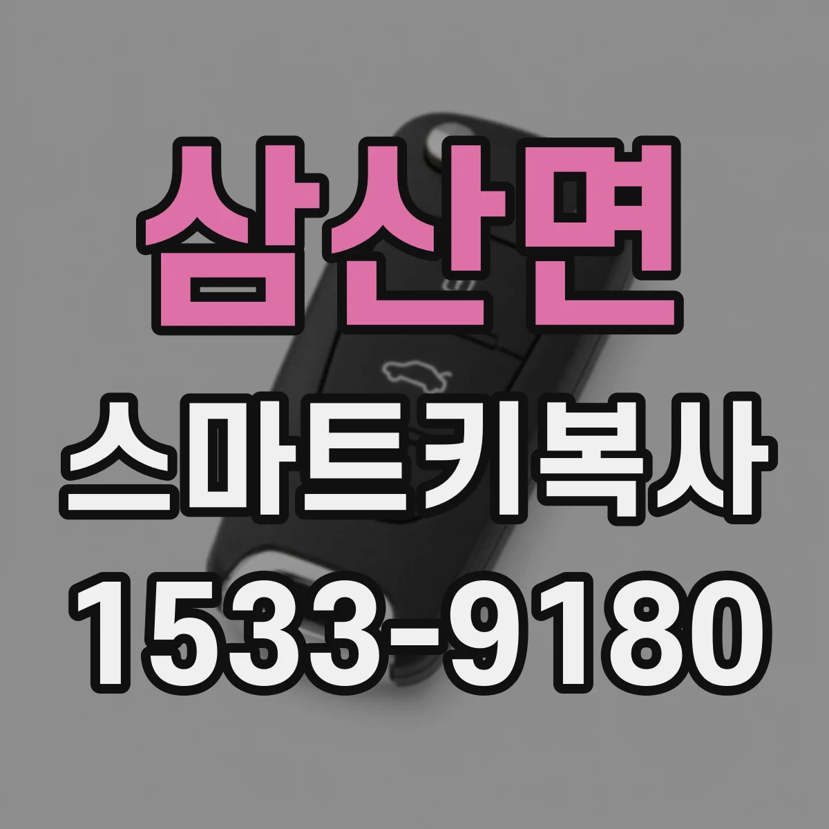 삼산면 스마트키복사