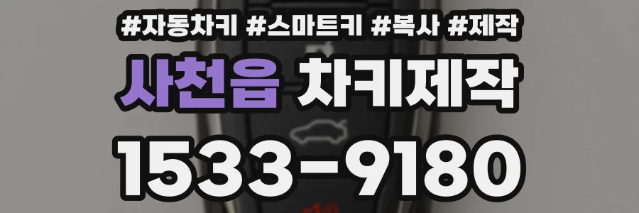 사천읍 차키제작