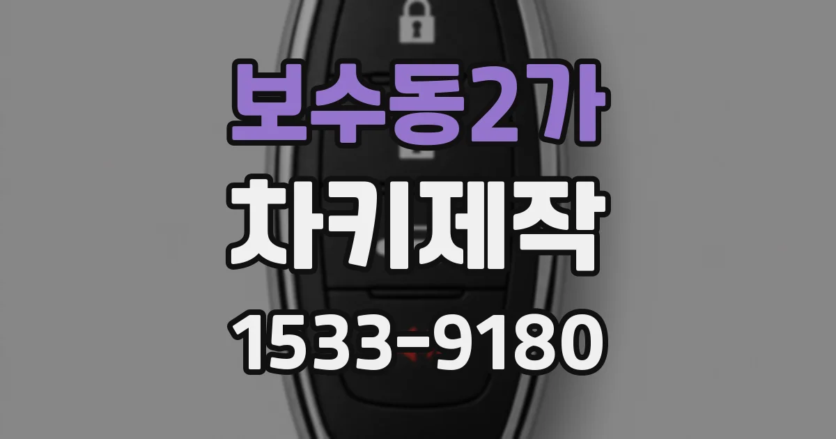 보수동2가 차키제작