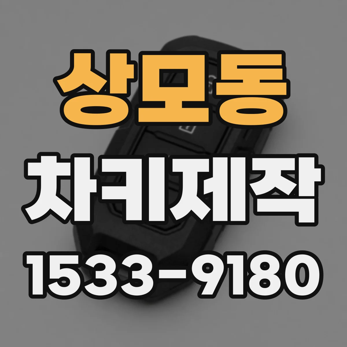 상모동 차키제작
