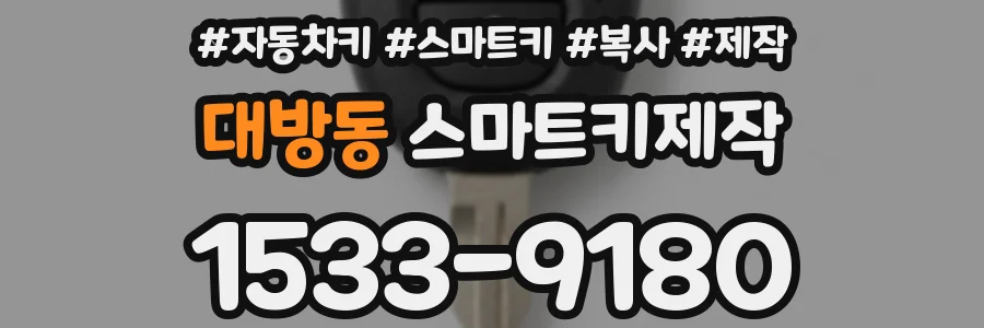 대방동 스마트키제작