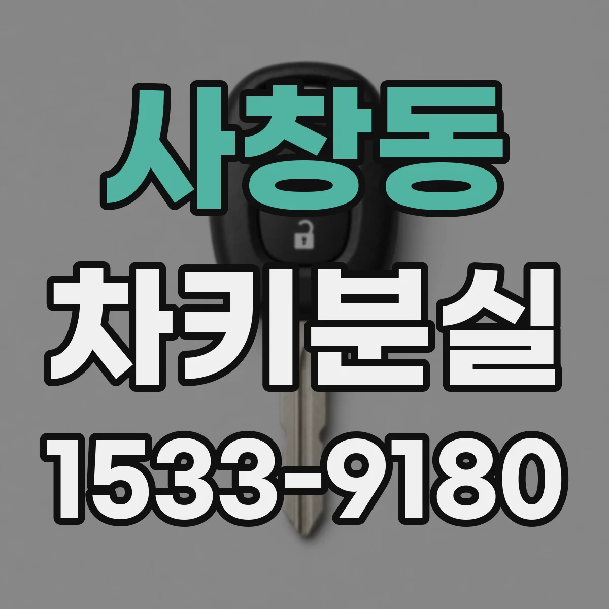 사창동 차키분실
