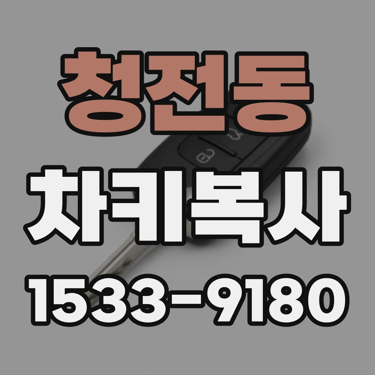 청전동 차키복사