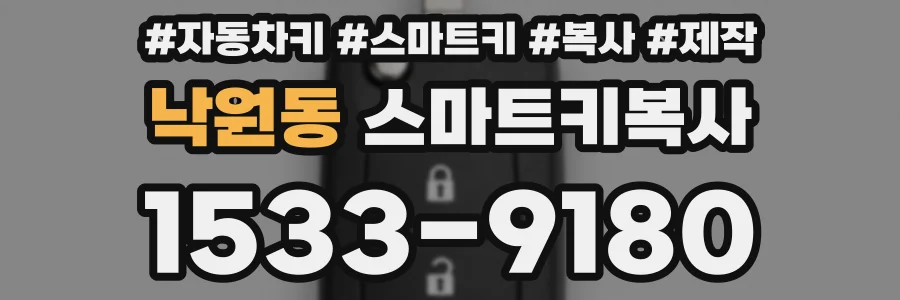낙원동 스마트키복사