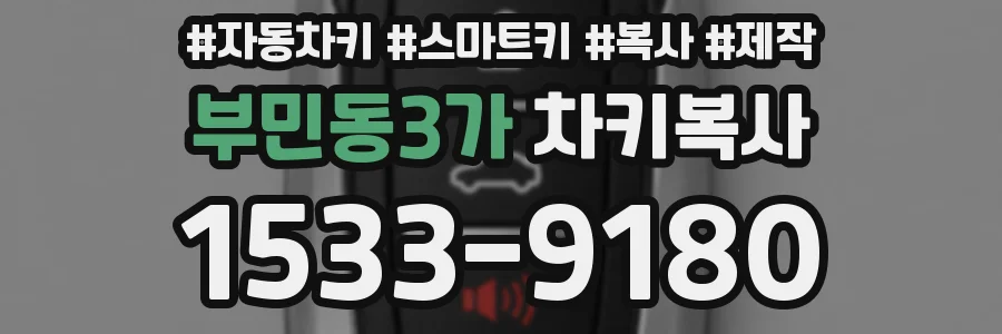 부민동3가 차키복사