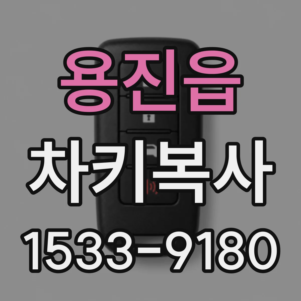 용진읍 차키복사
