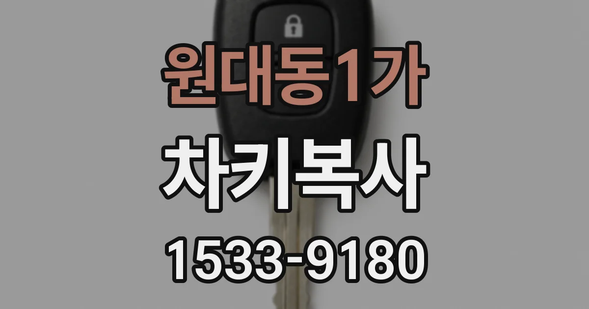 원대동1가 차키복사
