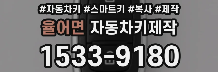 율어면 자동차키제작
