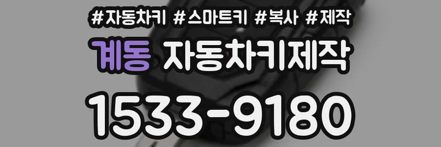 계동 자동차키제작