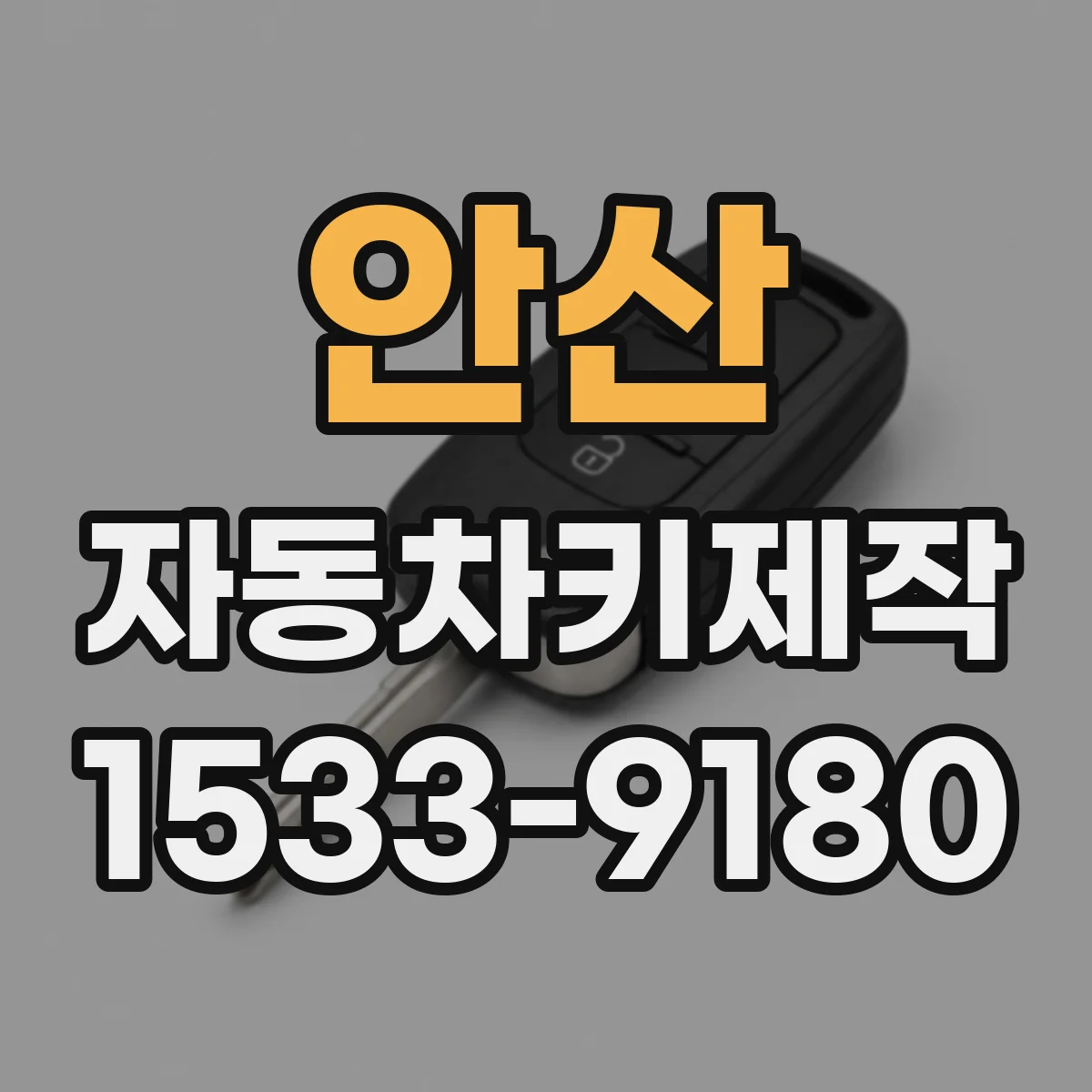 안산 자동차키제작