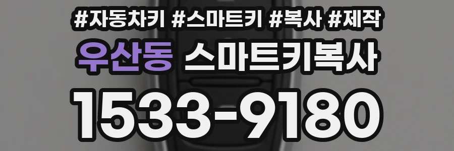 우산동 스마트키복사