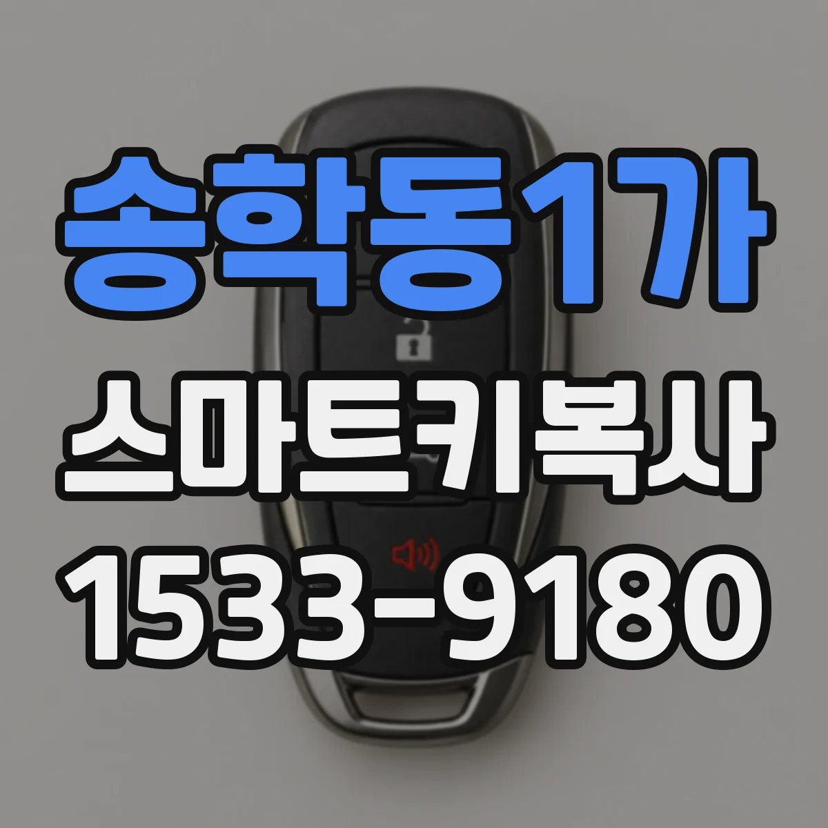 송학동1가 스마트키복사