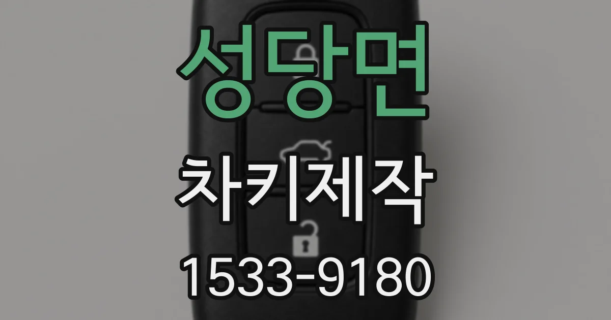 성당면 차키제작