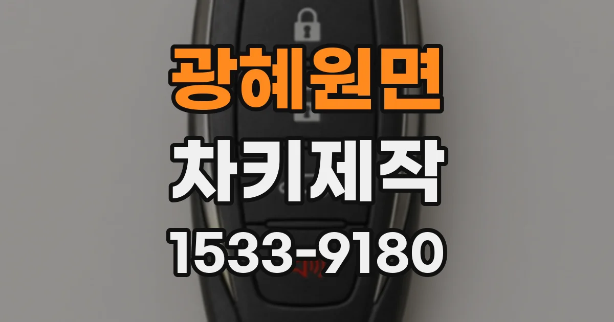 광혜원면 차키제작
