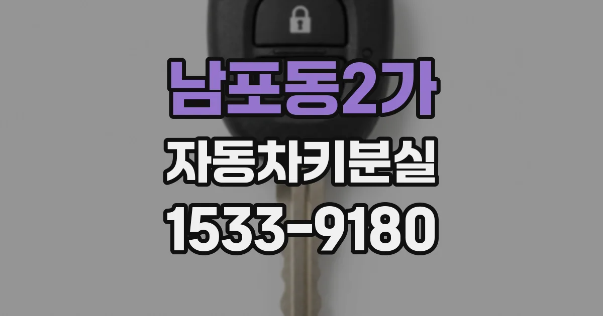 남포동2가 자동차키분실