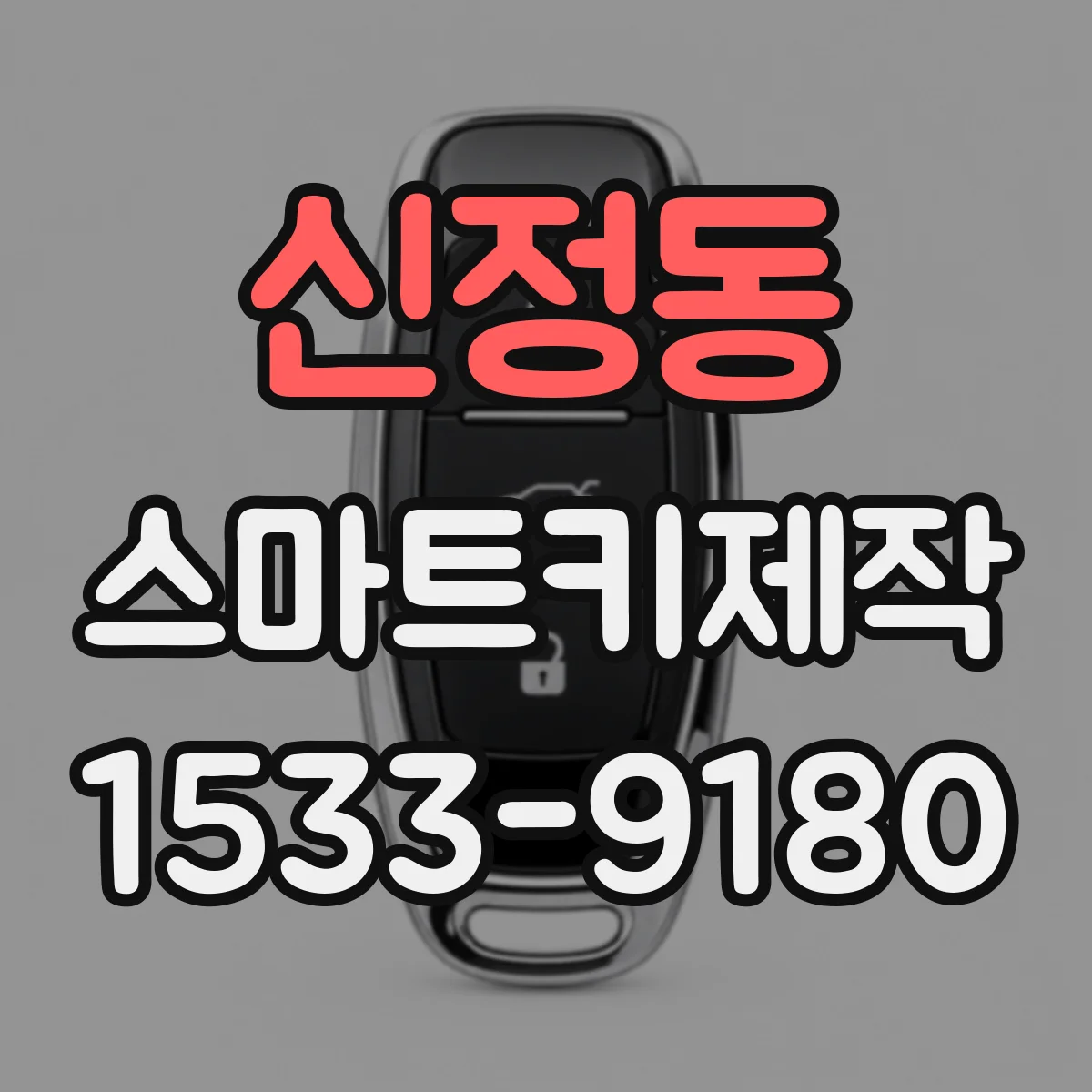 신정동 스마트키제작