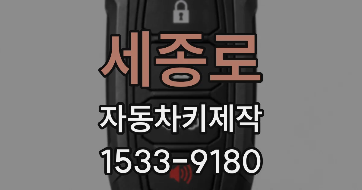 세종로 자동차키제작