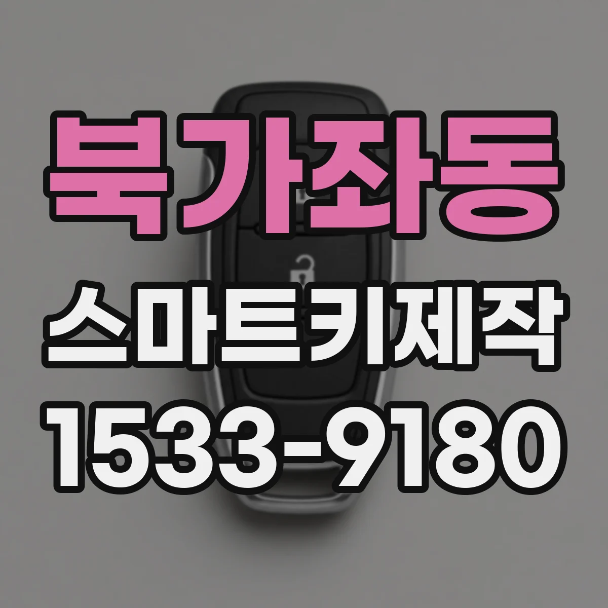 북가좌동 스마트키제작