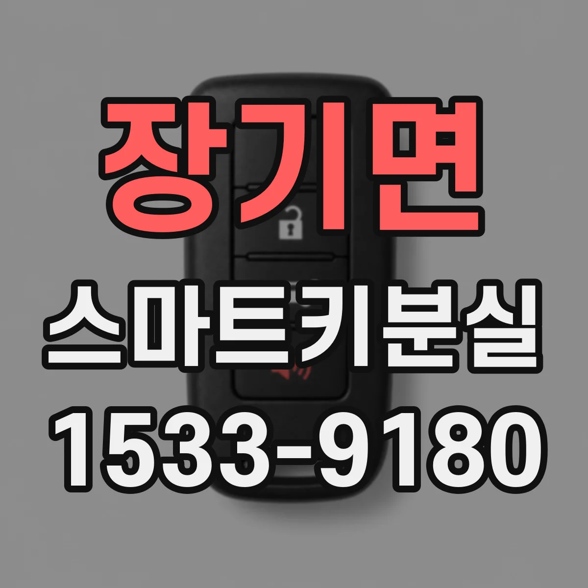 장기면 스마트키분실