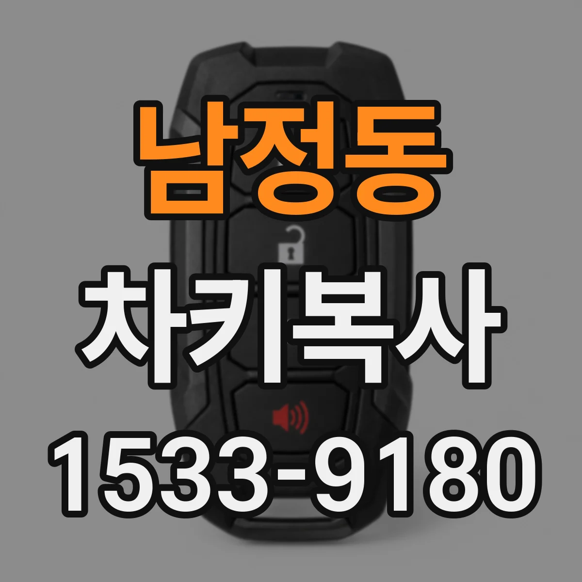 남정동 차키복사