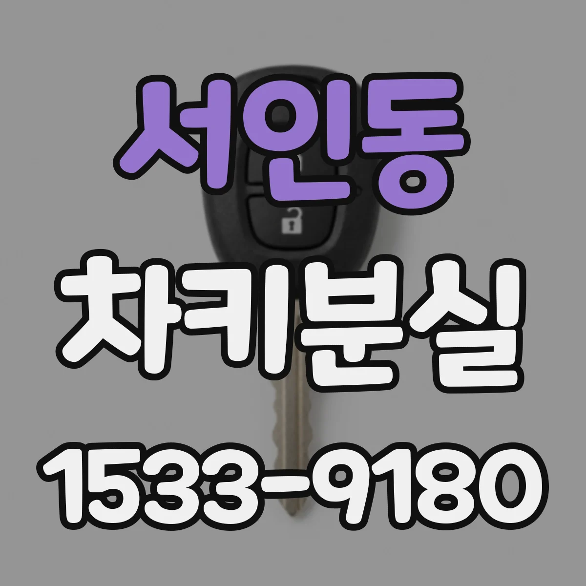 서인동 차키분실
