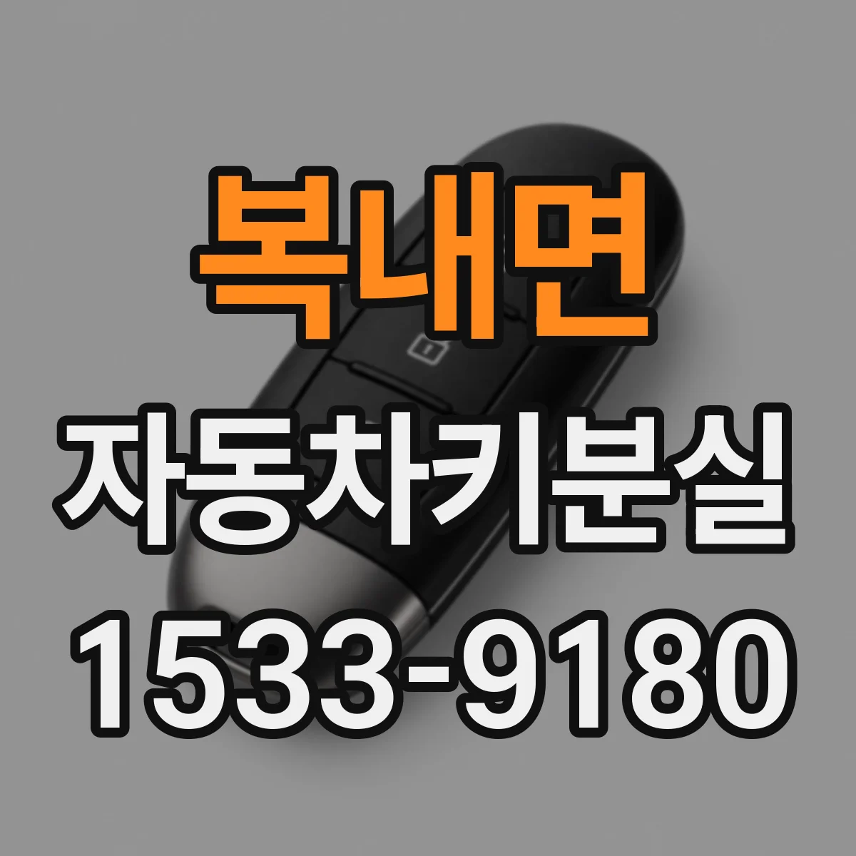복내면 자동차키분실