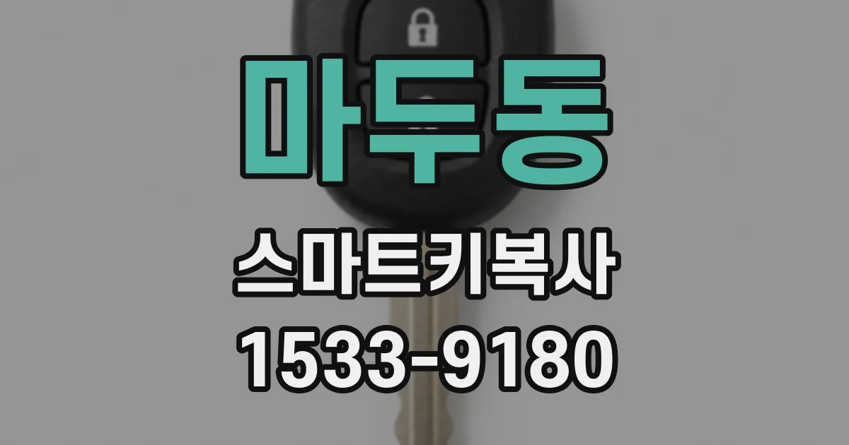 마두동 스마트키복사