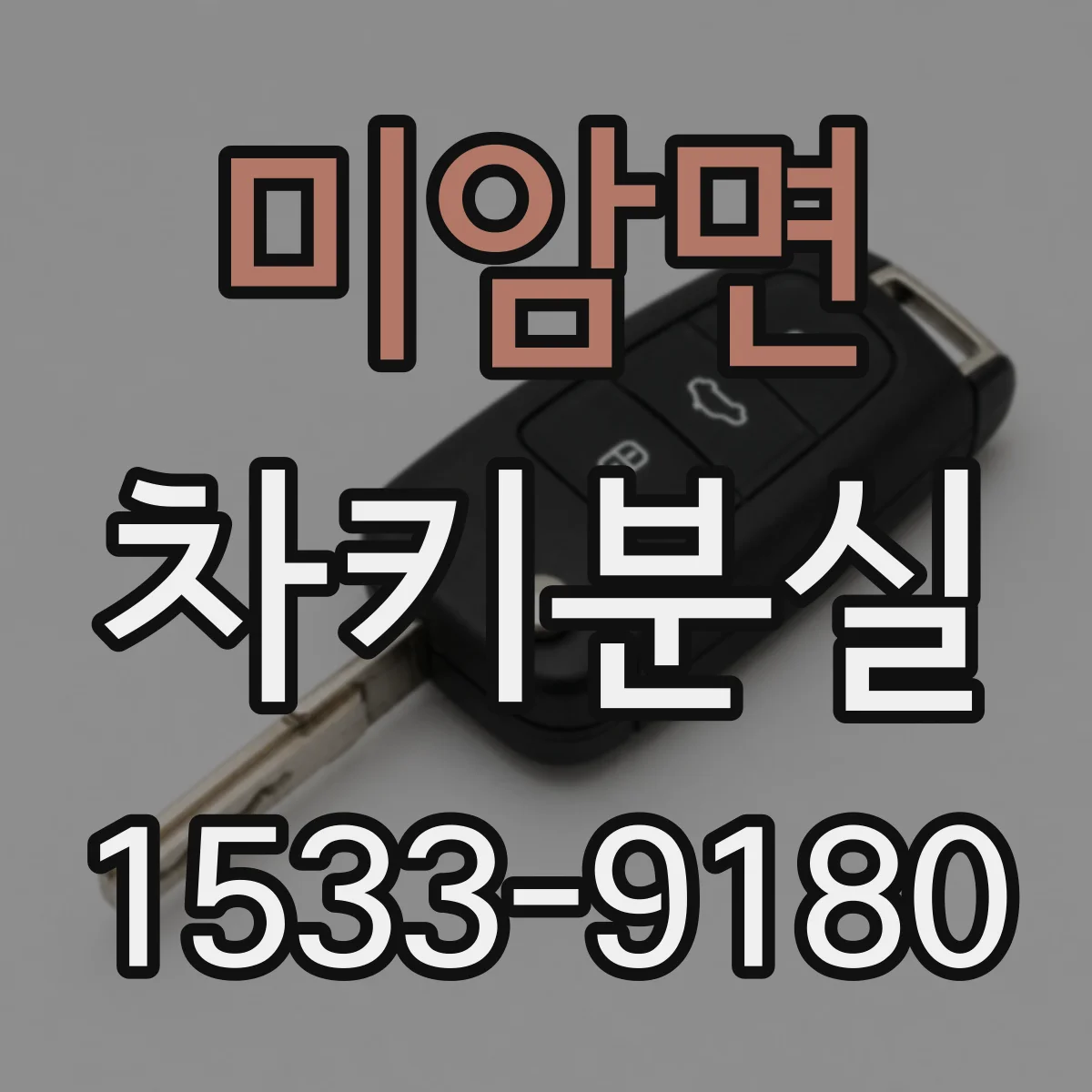 미암면 차키분실