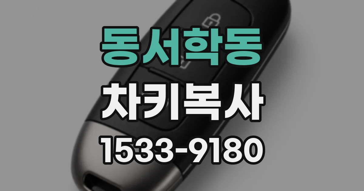 동서학동 차키복사